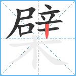 檗笔顺分解图片13