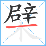 檗笔顺分解图片14