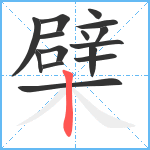 檗笔顺分解图片15