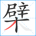 檗笔顺分解图片16