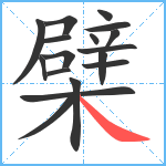 檗笔顺分解图片17