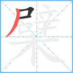 檗笔顺分解图片3