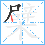 檗笔顺分解图片4