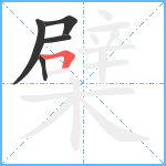 檗笔顺分解图片5