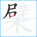 檗笔顺分解图片6