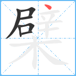 檗笔顺分解图片7