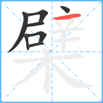 檗笔顺分解图片8