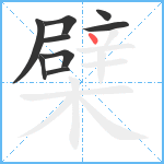 檗笔顺分解图片9