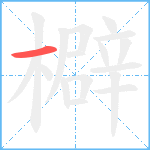 檘笔顺分解图片1