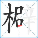 檘笔顺分解图片10