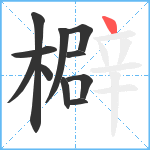 檘笔顺分解图片11