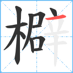 檘笔顺分解图片12