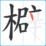 檘笔顺分解图片13