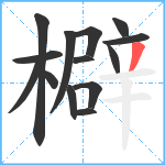 檘笔顺分解图片14