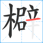 檘笔顺分解图片15