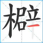 檘笔顺分解图片16