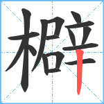 檘笔顺分解图片17