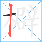 檘笔顺分解图片2