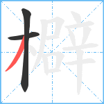 檘笔顺分解图片3