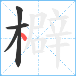 檘笔顺分解图片4