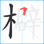 檘笔顺分解图片5