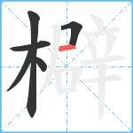 檘笔顺分解图片6