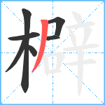 檘笔顺分解图片7