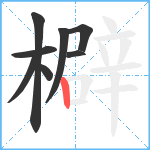 檘笔顺分解图片8