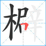 檘笔顺分解图片9