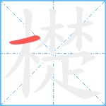 檚笔顺分解图片1