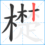 檚笔顺分解图片10