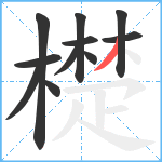 檚笔顺分解图片11