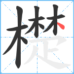 檚笔顺分解图片12