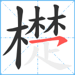 檚笔顺分解图片13