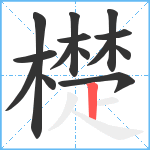 檚笔顺分解图片14