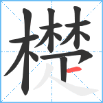 檚笔顺分解图片15