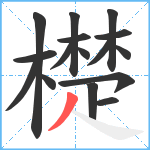 檚笔顺分解图片16