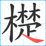 檚笔顺分解图片17