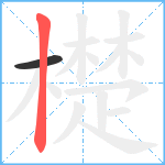 檚笔顺分解图片2