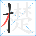 檚笔顺分解图片3