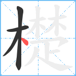 檚笔顺分解图片4