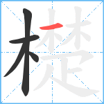 檚笔顺分解图片5