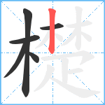 檚笔顺分解图片6