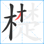 檚笔顺分解图片7