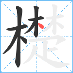 檚笔顺分解图片8