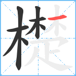 檚笔顺分解图片9