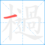 檛笔顺分解图片1