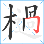 檛笔顺分解图片10