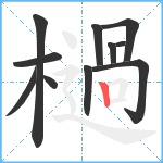 檛笔顺分解图片11