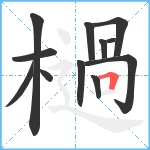 檛笔顺分解图片12